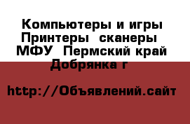 Компьютеры и игры Принтеры, сканеры, МФУ. Пермский край,Добрянка г.